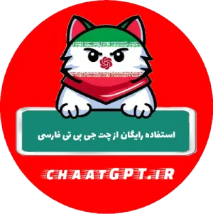 استفاده رایگان از chatGPT5 فارسی