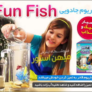 آکواریوم جادویی Fun Fish