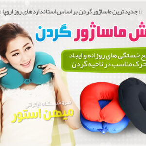 بالش ماساژور گردن