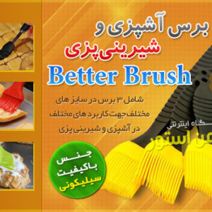 برس آشپزی و شیرینی پزی Better Brush