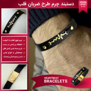 دستبند چرم طرح ضربان قلب