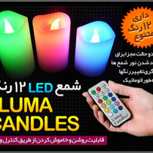 شمع ال ای دی 12 رنگ – Luma Candles