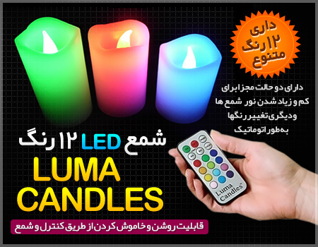 شمع ال ای دی 12 رنگ – Luma Candles