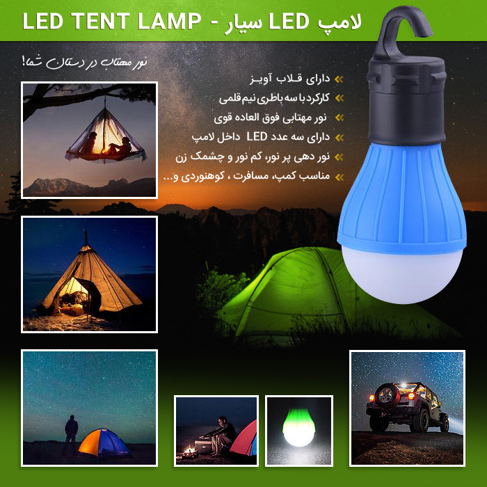 لامپ LED سیار – LED Tent Lamp