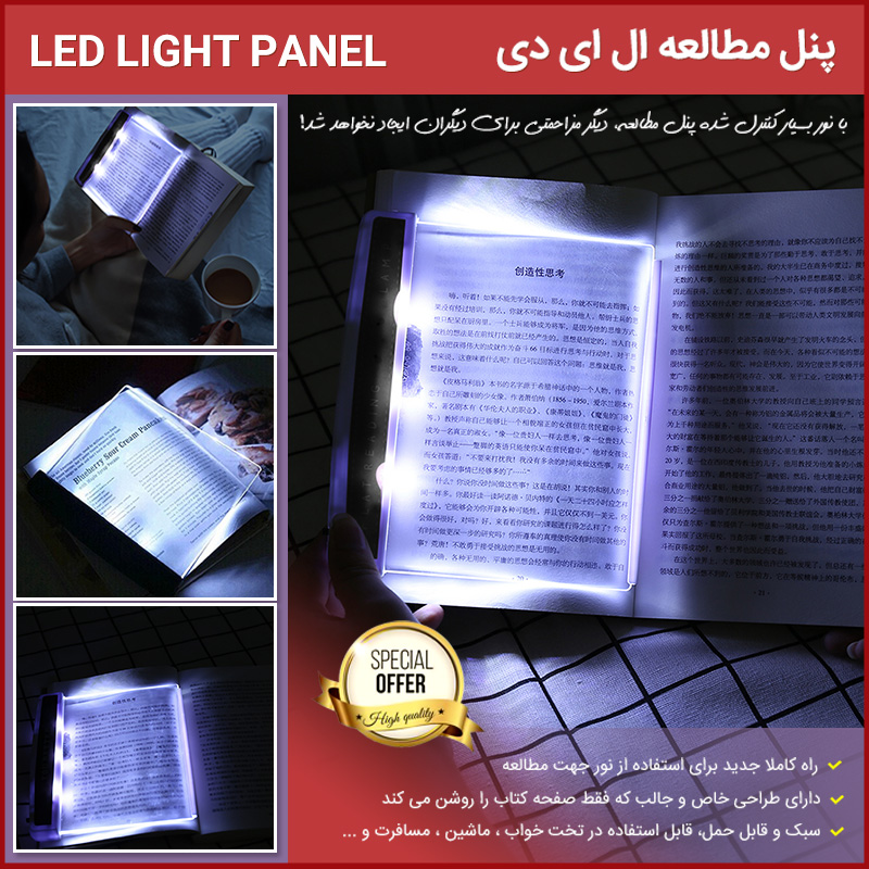 پنل مطالعه ال ای دی – Light Panel