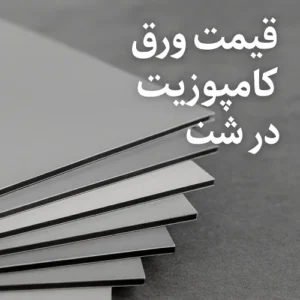 قیمت ورق کامپوزیت در رشت BCO.3ebff864 4ada 43e8 afeb 1146be0aa661 300x300 - قیمت ورق کامپوزیت در رشت