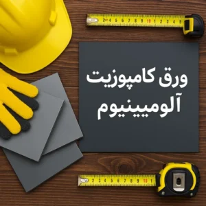 قیمت ورق کامپوزیت در رشت BCO.ba9d51f5 3ec9 41f3 a500 8e937707619f 300x300 - قیمت ورق کامپوزیت در رشت