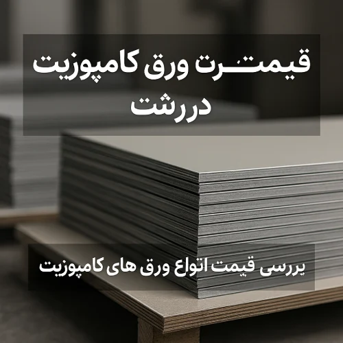 قیمت ورق کامپوزیت در رشت